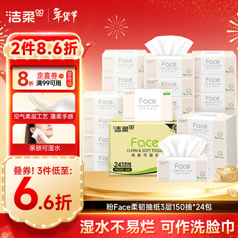 洁柔抽纸 粉Face柔韧3层150抽*24包 S码 可湿水不易破卫生纸 整箱纸巾