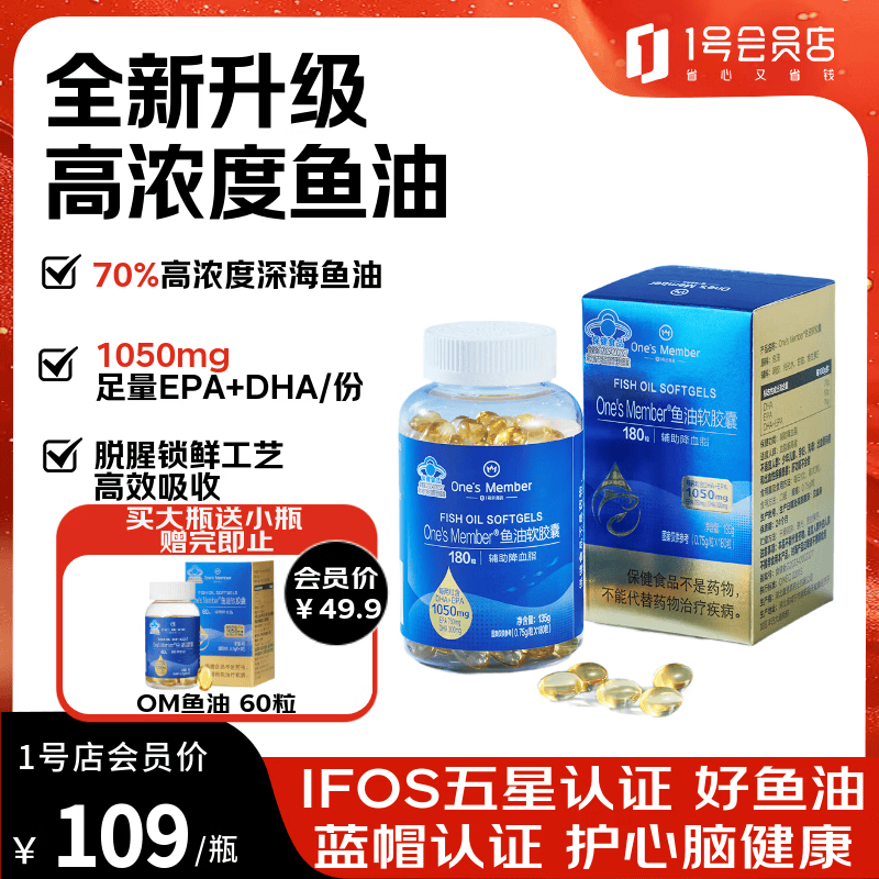 One's Member高纯度omega-3深海鱼油软胶囊180粒 EPA+DHA成人