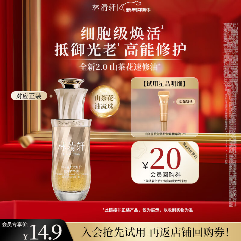 林清轩山茶花抗皱修护微珠精华油3ml 2.0速修油修护保湿抗皱紧致