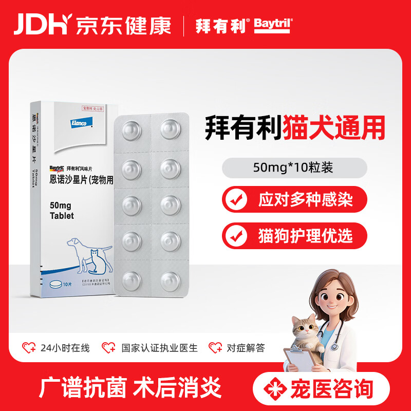 拜宠清拜有利恩诺沙星宠物消炎药抗生素药品犬猫通用50mg10粒