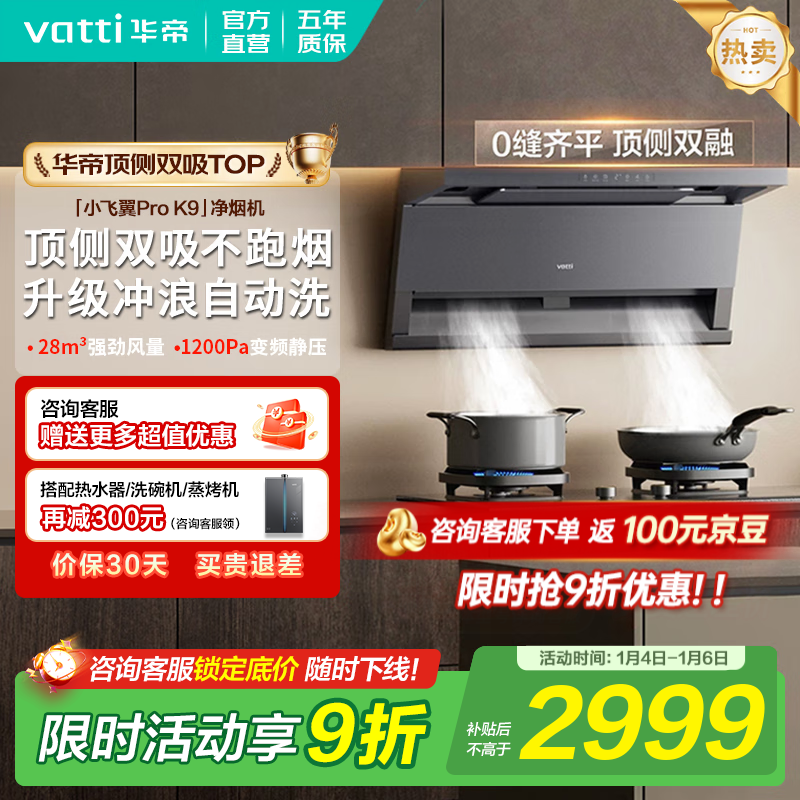 华帝（VATTI）顶侧双吸【小飞翼Pro】抽吸油烟机灶具套装大吸力超薄平嵌i11237/i111K9 家用变频自清洁以旧换新 K9单烟机｜28风量/顶侧双吸