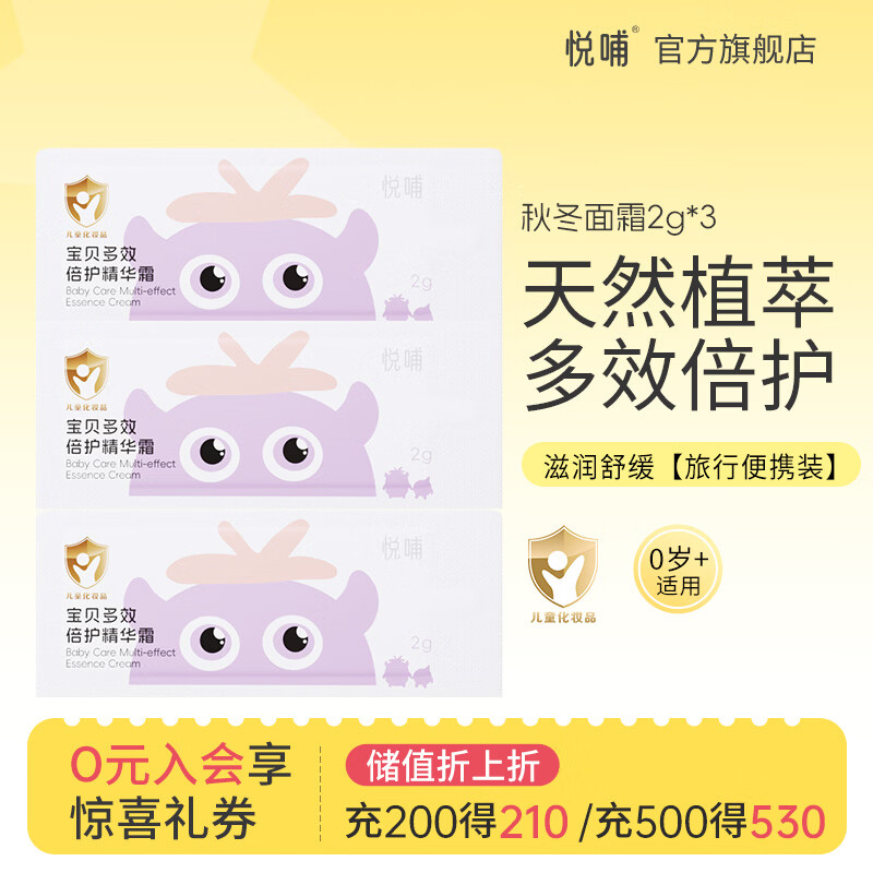 悦哺儿童面霜婴儿滋润保湿润肤霜 宝宝干燥舒缓补水护肤霜新生儿可用 面霜试用装2g*3连包