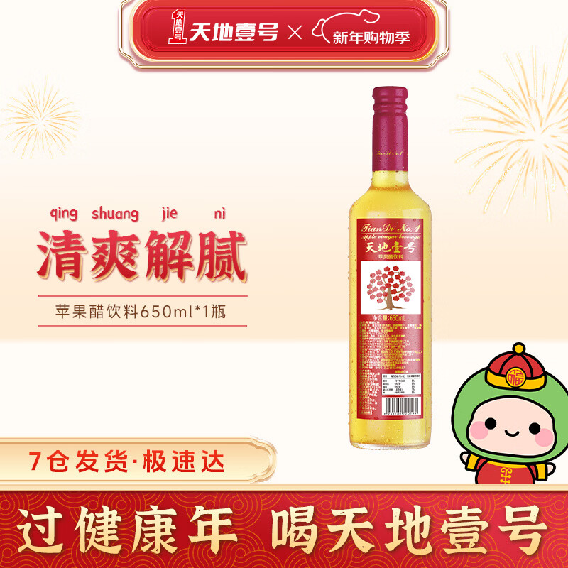 天地壹号 醋饮料经典口味 饭前开胃饭中解腻饭后不撑胃 650ml单瓶苹果醋