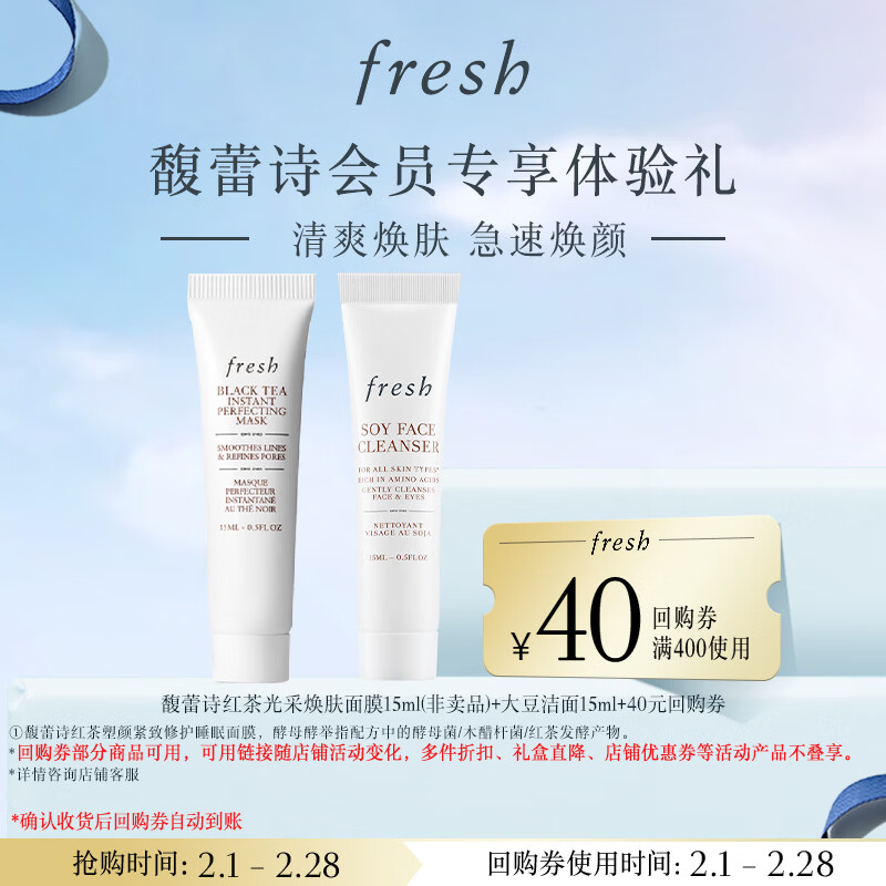 Fresh馥蕾诗红茶红毯面膜15ml+大豆洁面15mI体验装 有效期至26年9月
