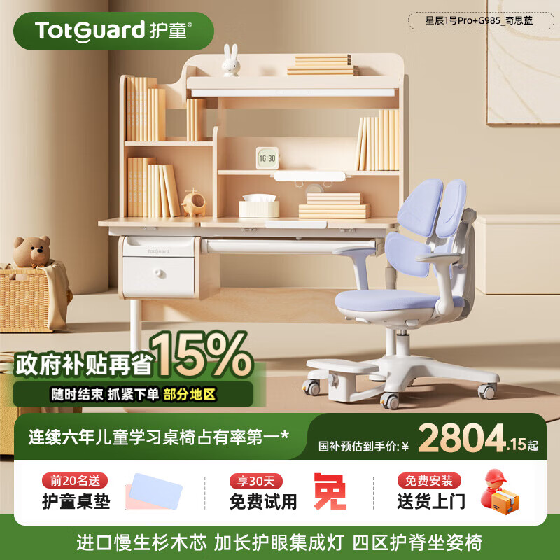 护童（Totguard）儿童学习桌椅套装书桌 星辰1号Pro120cm+G985_奇思蓝+80cm灯