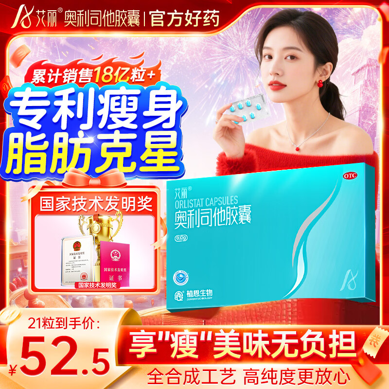 艾丽奥利司他胶囊120mg*21粒/盒 减脂减重 减肥药 排油瘦身 治疗肥胖