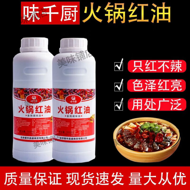 新货味千厨火锅红油食品调味油500g商用上色调色增香重庆火锅底料 如图 京东折扣/优惠券