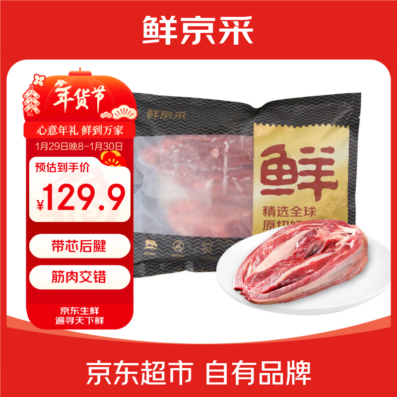 鲜京采甄选 南美进口原切带芯牛后腱4斤 京东自有品牌【真原切】