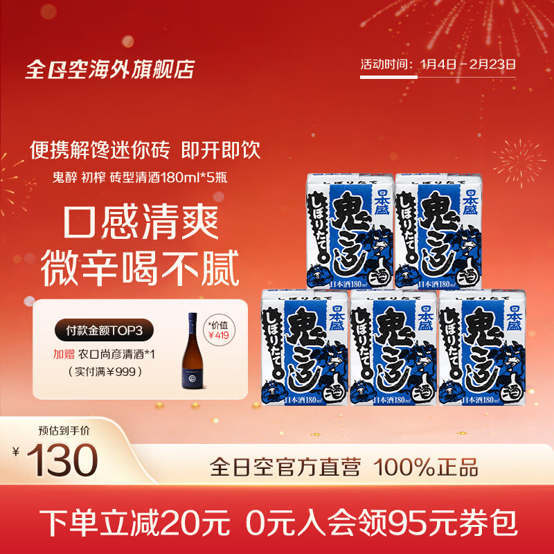 日本盛全日空 日本原装进口日本盛鬼醉鬼杀砖型纸盒清酒生酒180ml*5组合 蓝色初榨*1组