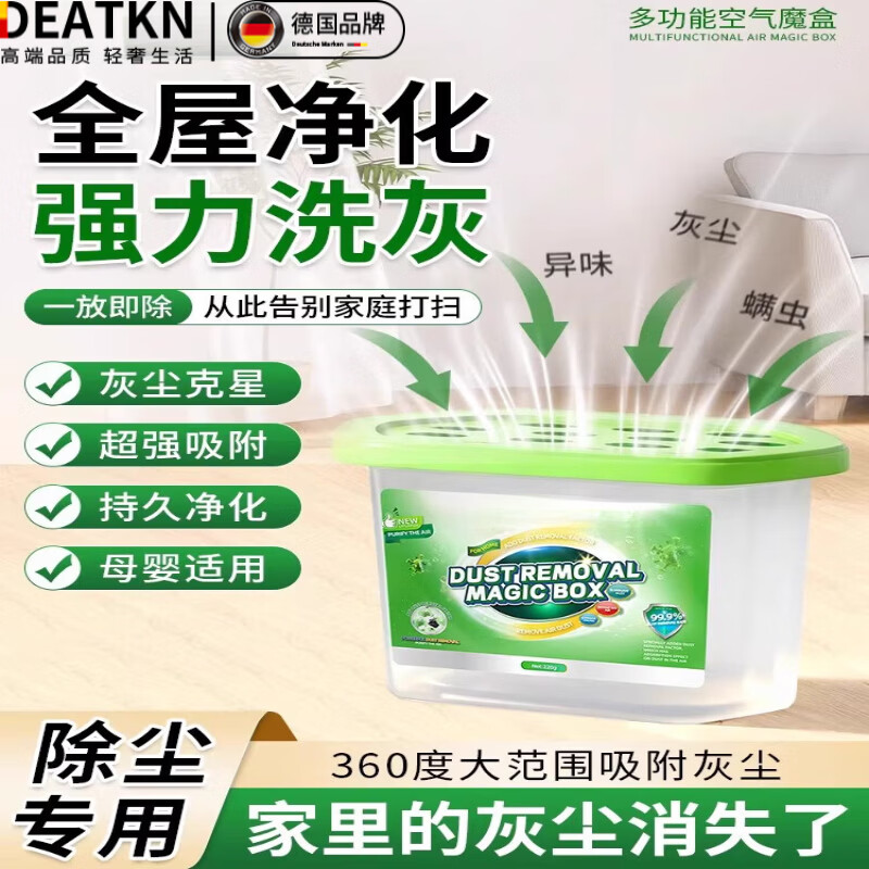 DEATKN【德国专研】家用除尘净化空气超强吸附灰尘清洁空气吸附魔盒 1盒【不推荐 运费贵】