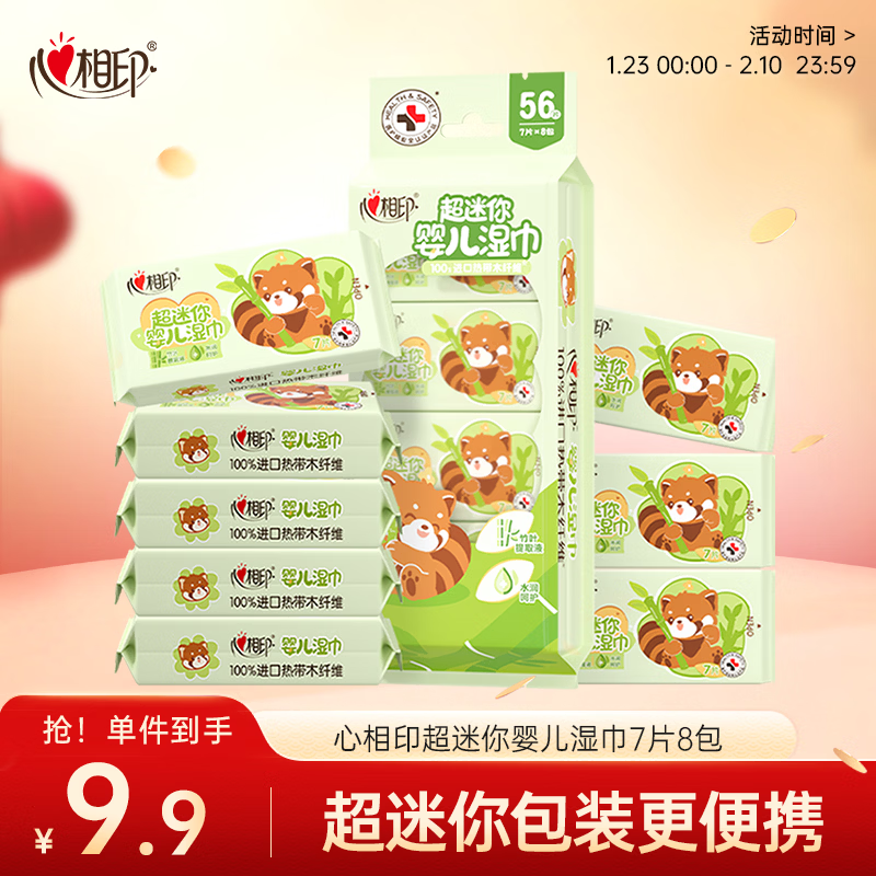 心相印婴儿超迷你湿巾7片*8包 水润系列 母婴便携随身装湿纸巾 亲肤温和