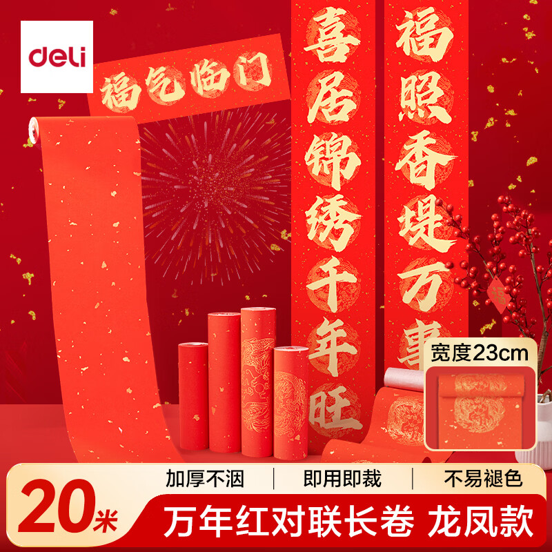 得力（deli）【加厚长卷20米】2026马年对联纸空白自写春联专用纸烫金 半生熟毛笔手写书法红宣纸龙凤呈祥