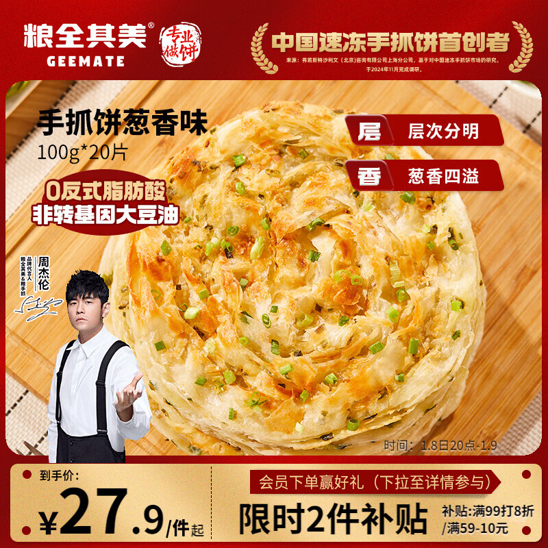 粮全其美鲜葱手抓饼100g*20片 葱香味 葱油饼学生营养早餐半成品 年货送礼