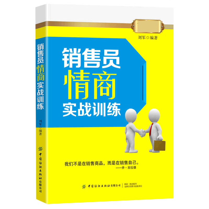 销售员情商实战训练