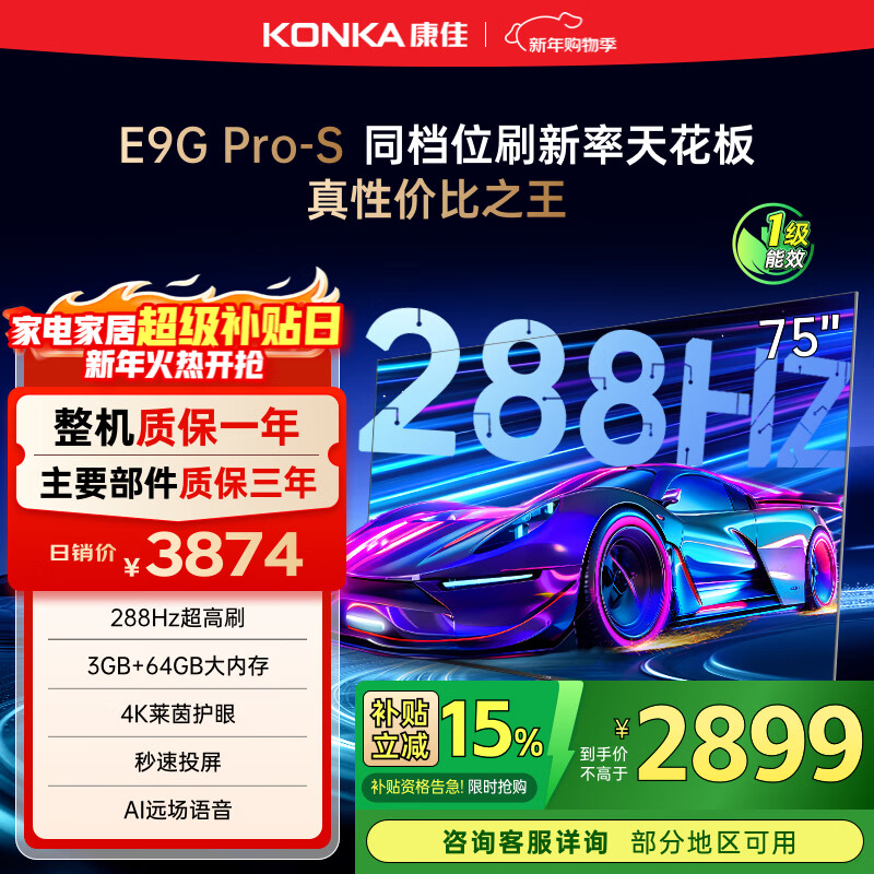 康佳电视 75E9G PRO-S 75英寸 288Hz高刷 MEMC护眼 3+64G 4K全面屏 智能平板电视机 一级能效国家补贴