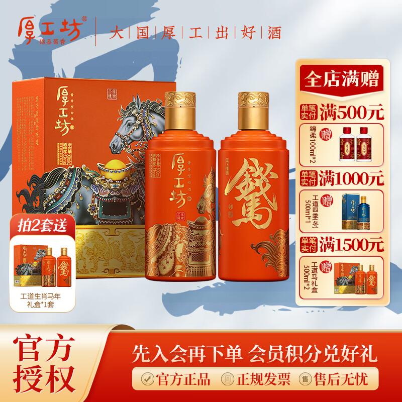 厚工坊【马年生肖】工道生肖礼盒 53度酱香型白酒 大曲坤沙纯粮酿造 53度 500mL 2瓶 (工道生肖马)2套