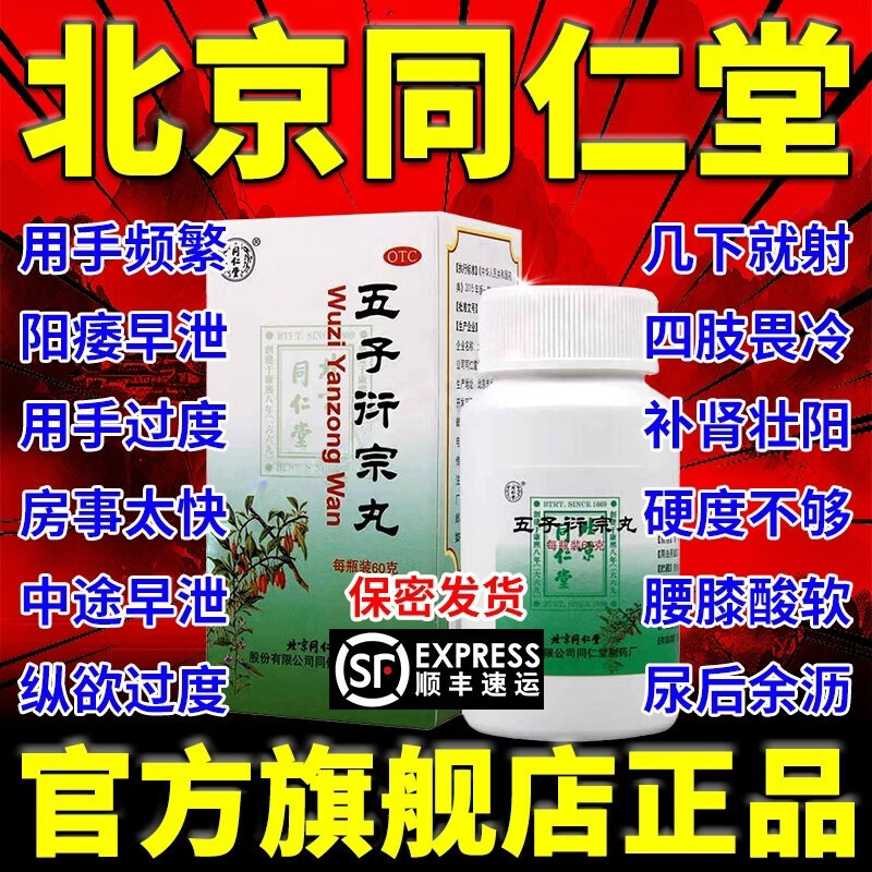 [同仁堂（TRT）]五子衍宗丸 60g 3盒装 壮阳固精手滛过度阳痿早泄龟头敏感射精快持久不射 男性房事特硬调理男科 15天量 遗精早泄 半疗程]