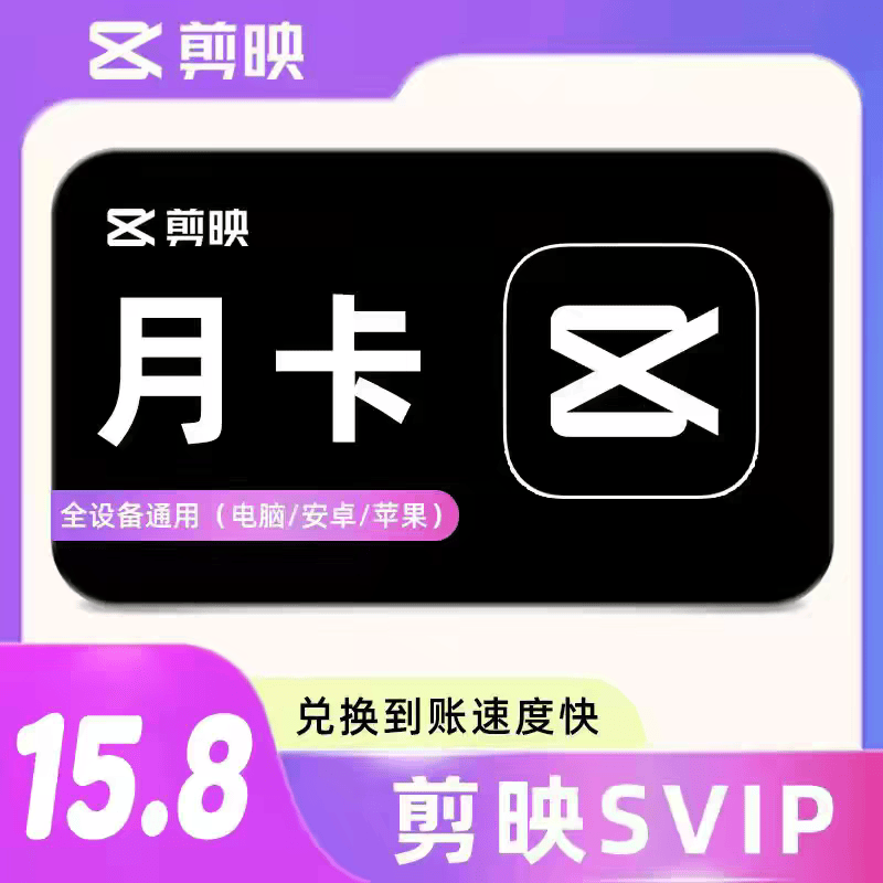 剪映svip会员剪映VIP会员导出一天卡周卡月卡剪映专业版办公软件 一天svip（三端可用）充自己账号