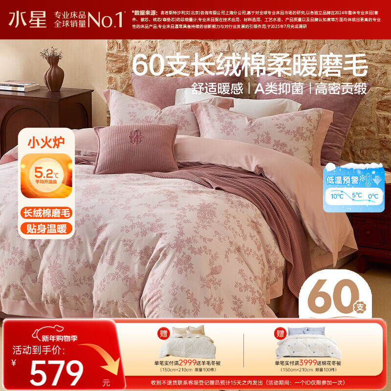 水星家纺磨毛四件套60支长绒棉床上用品纯棉100%a类全棉床单被套冬季保暖双人1.5m轻奢