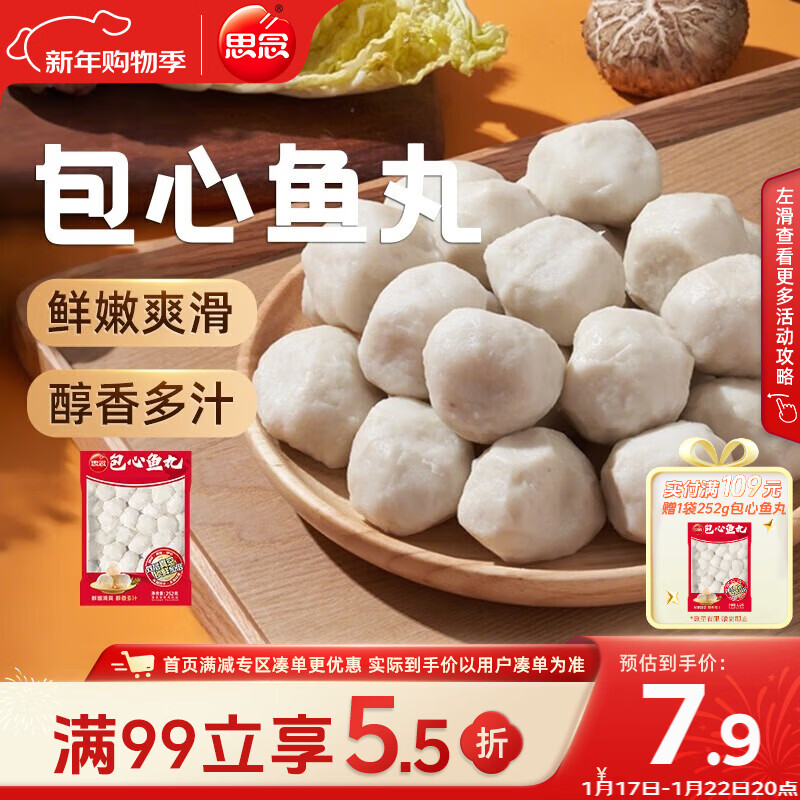 思念真空装包心鱼丸252g 火锅食材 关东煮火锅丸子烧烤麻辣烫