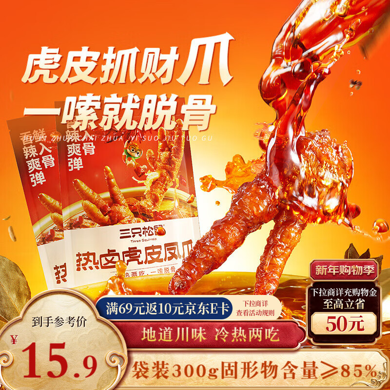 三只松鼠热卤虎皮凤爪香辣味300g袋装休闲零食鸡爪卤味鸡肉熟食小吃