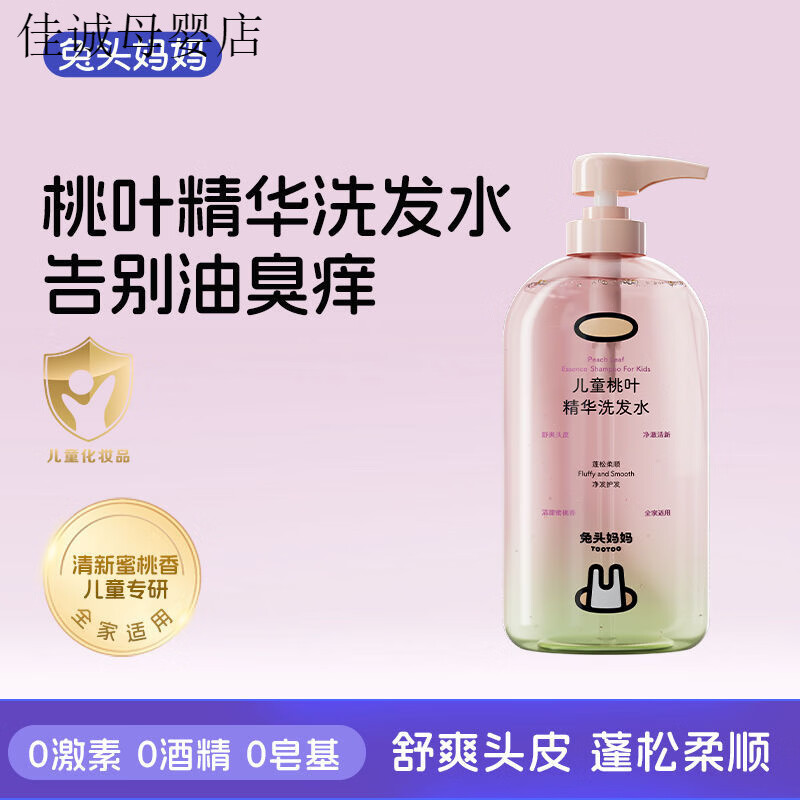 兔头妈妈桃叶精华儿童洗发水柔顺蓬松女孩男孩婴儿宝宝专用洗发露 桃叶精华儿童洗发水