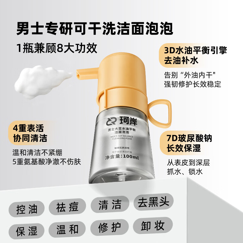 珂岸×披荆斩棘 小喷菇洁面泡泡氨基酸洗面奶男士专用控油祛痘去黑头 【心想事橙】小喷菇洁面泡泡100ml