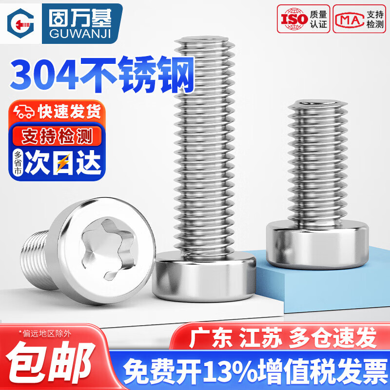 固万基（GUWANJI）GB2671.1 304不锈钢薄头圆柱头梅花螺丝钉GB6191六星型防盗防拆栓 M4x12[50只]