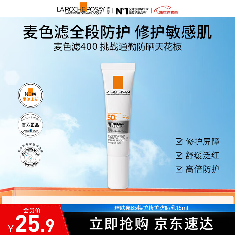 理肤泉B5特护防晒修护敏感肌防晒乳隔离紫外线 户外通勤 B5特护防晒乳 15ml