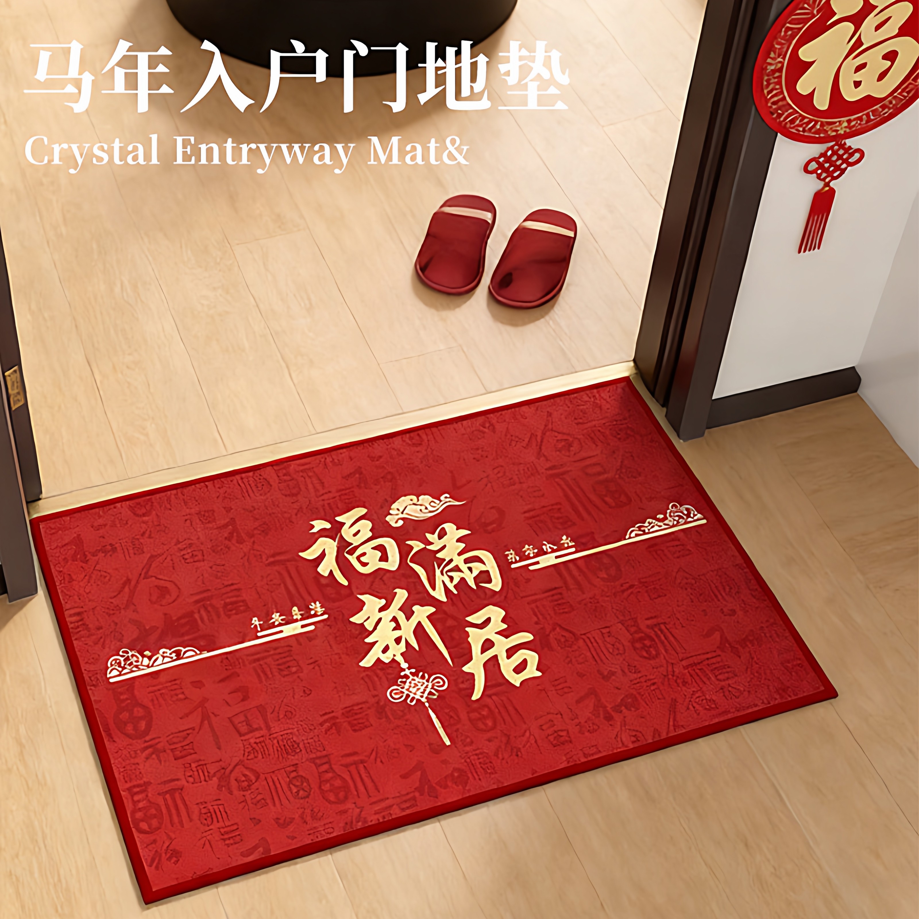首力马年入户门地垫家用门口防滑脚垫子除尘耐脏进门玄关高级地毯喜庆 红【福到我家】 60cm*40cm 1件数