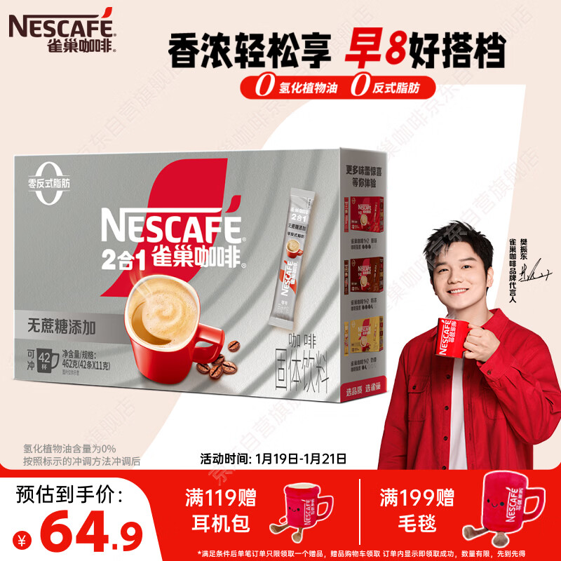 雀巢（Nestle）【樊振东同款】1+2无蔗糖添加速溶咖啡0植脂末0反式脂肪42条462g