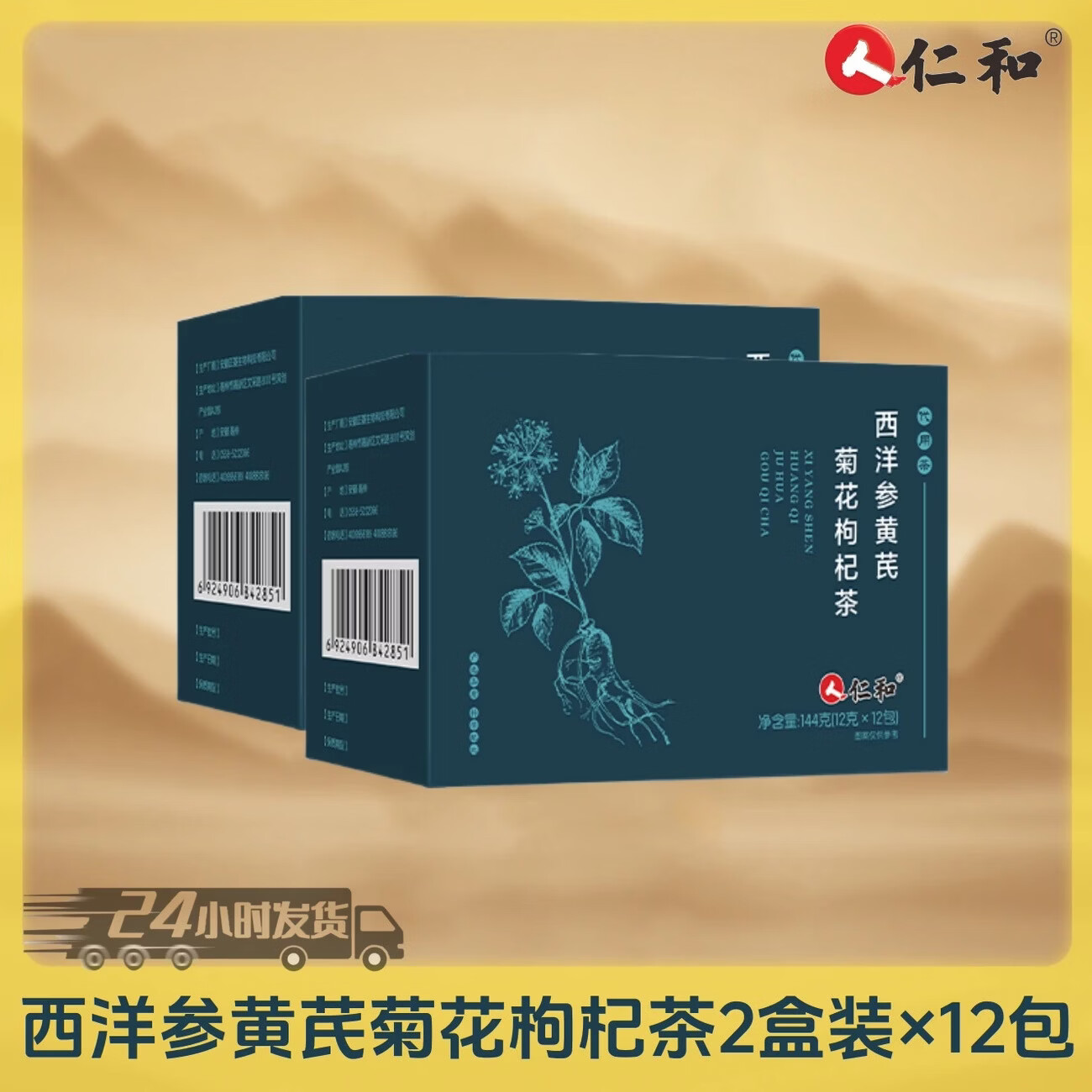 仁和正品西洋参黄芪菊花枸杞茶独立小包装滋补养生茶煮水四季茶S 144g*2盒