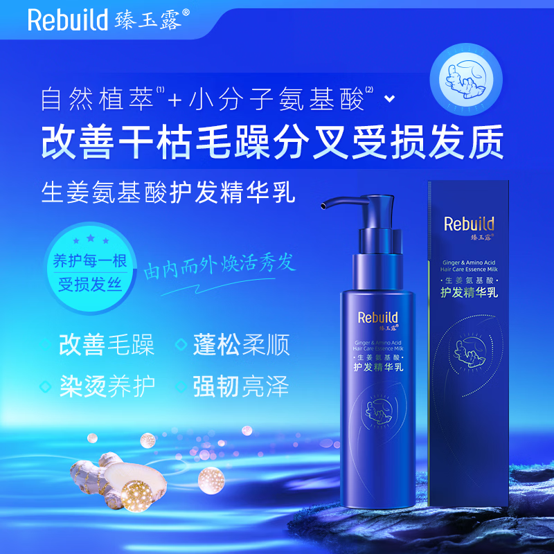 臻玉露Rebuild生姜氨基酸洗发水沐浴露套装去屑控油滋润 护发乳100ml