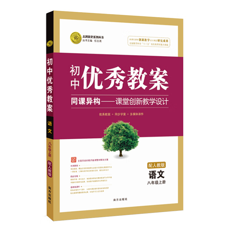 初中优秀教案 八年级上册语文RJ（人教版）部编教材初中同步八年级教师用书语文志鸿优化