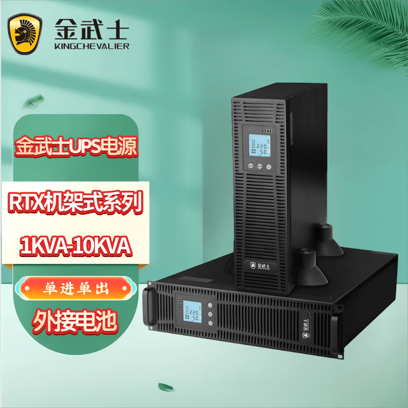 金武士机架式UPS不间断电源RTX1KS/RTX2KS/RTX3KS/RTX6KS/RTX10KS 机房设备间服务器备用电源外接电池组 RTX1KS 1KVA/900W