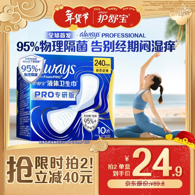 护舒宝95%物理隔菌卫生巾日用240mm10片液体卫生巾PRO姨妈巾京东自营