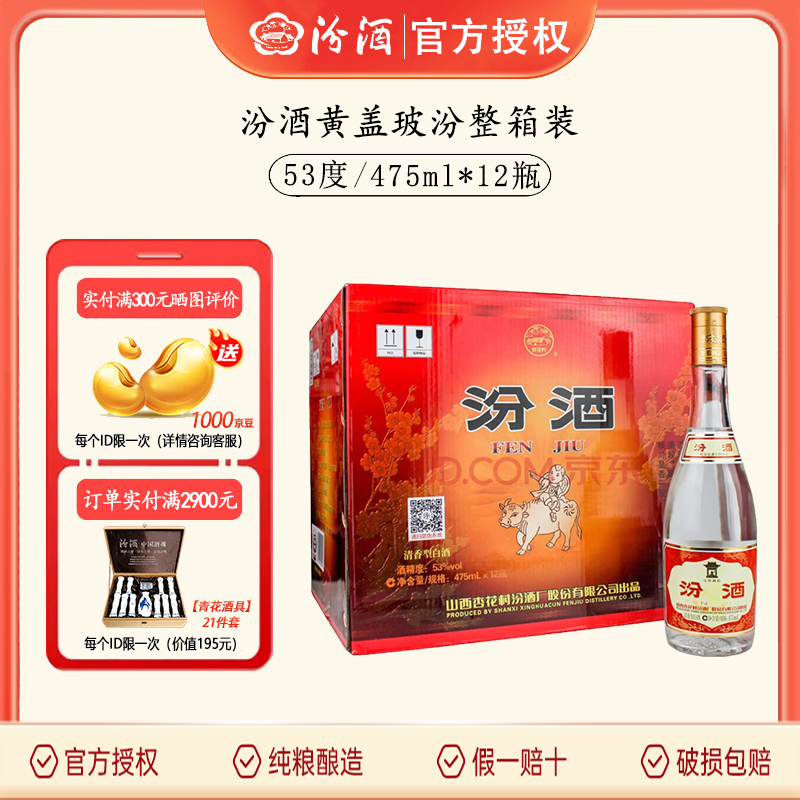 汾酒【官方正品】53度黄盖玻汾清香型高度白酒山西杏花村白酒年货送礼 53度 475mL 12瓶 玻汾原箱装