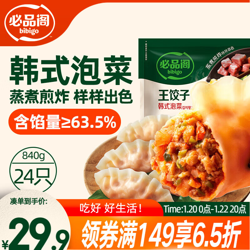 必品阁（bibigo）王饺子 韩式泡菜840g 约24只 速冻水饺早餐速食 蒸饺煎饺锅贴年货