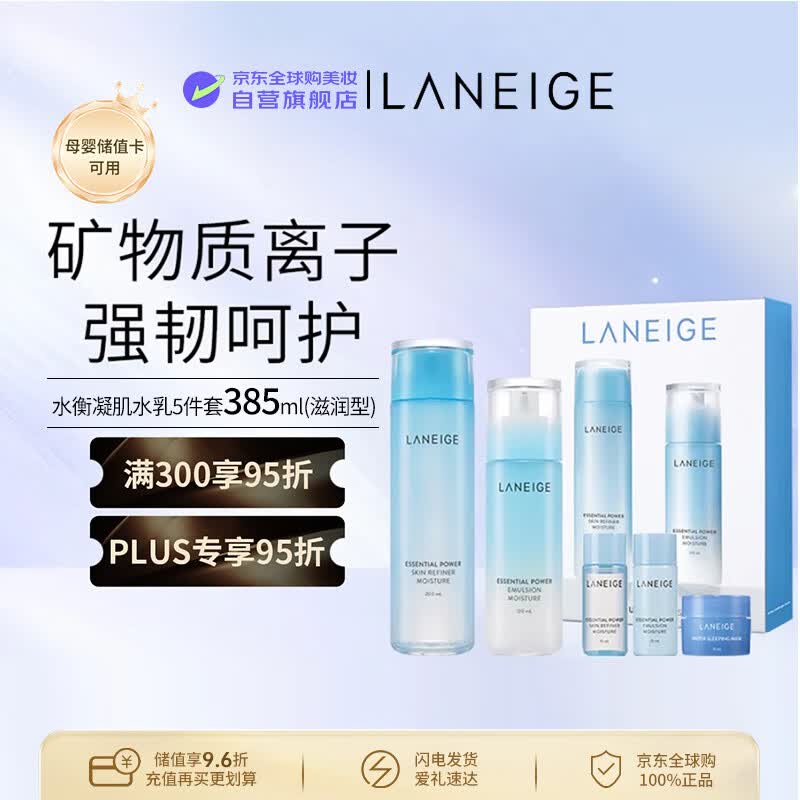 兰芝（LANEIGE）水库水乳礼盒385ml滋润型五件套男女生日礼物
