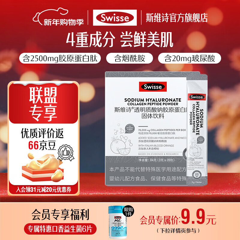 Swisse斯维诗 透明质酸钠胶原蛋白肽固体饮料 烟酰胺玻尿酸 「联盟专享」胶原水光粉 3g*28包