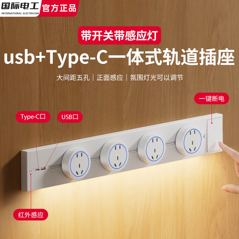 国际电工usb-c一体感应灯轨道插座带开关可移动家用带灯厨房客厅滑轨滑动 白色 （感应灯带开关U+C轨道）60厘米+5个大五孔