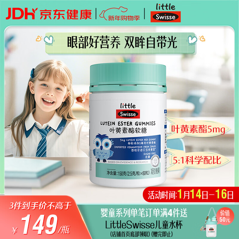 Swisse小小斯维诗 叶黄素酯软糖 提供眼部营养 0糖莓果味 3岁+儿童 60粒