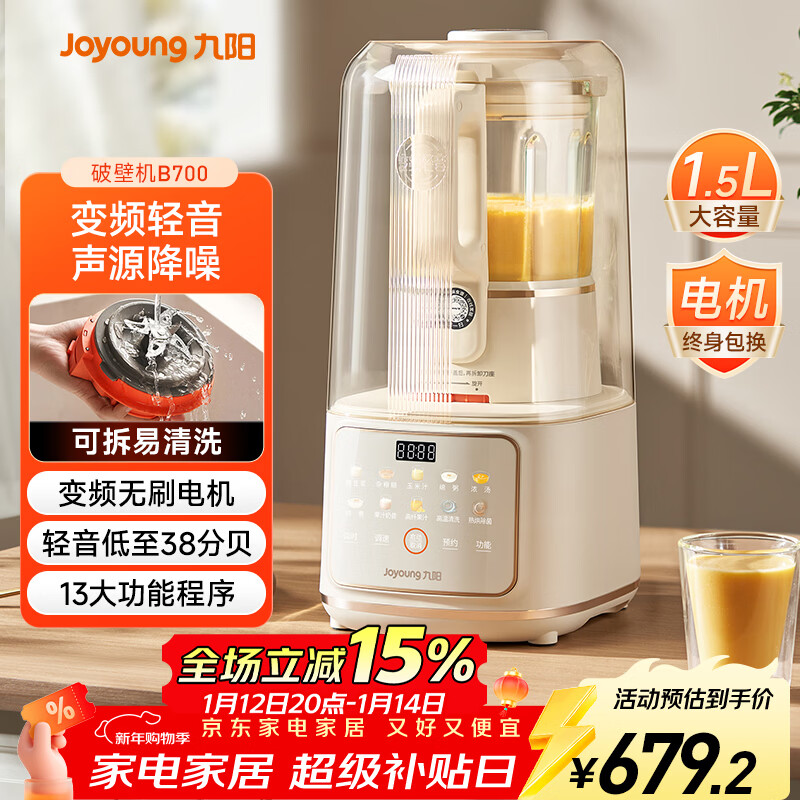 九阳轻音舱破壁机1.5L家用全自动豆浆机降噪榨汁2-4人五谷杂粮料理辅食可拆洗B700【漫生活】补贴
