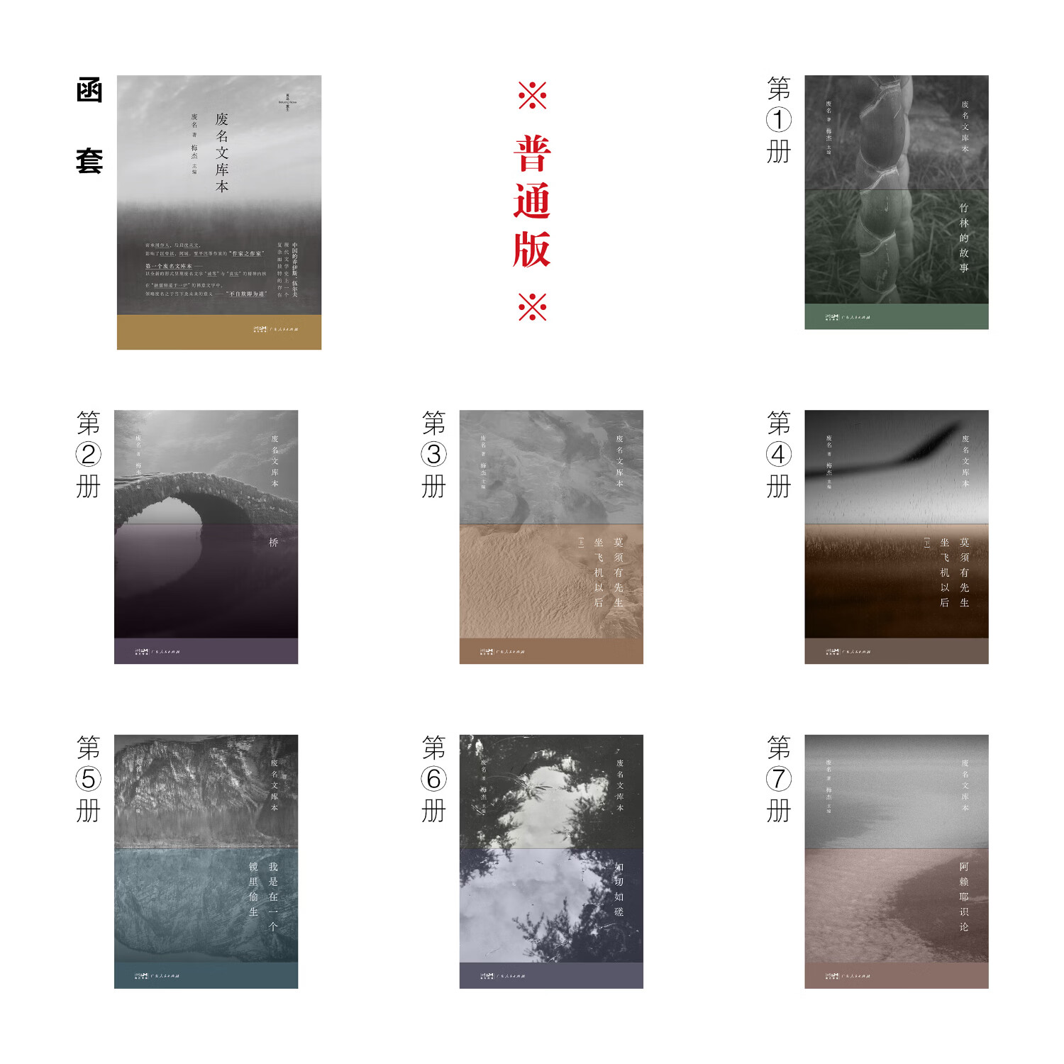 【特装版限量发售】废名文库本文学作品集 废名著 废名全集中国的乔伊斯伍尔夫 被低估的文学大师 散文小说书籍图书 广东人民出版社 【普通版】废名文库本（全七册）