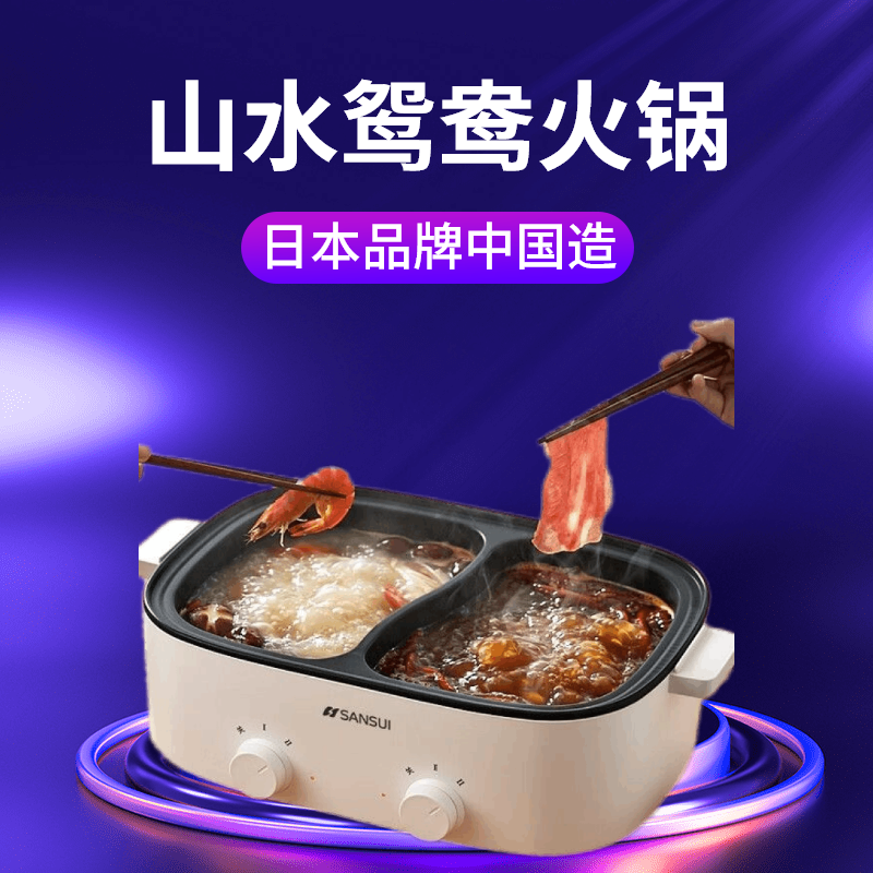 山水（SANSUI）鸳鸯火锅家用电火锅5L大容量2-4人用烧烤炉不粘内胆大功率双区双控分开电煮锅宿舍家庭聚餐分开锅底鸳鸯锅 5L鸳鸯锅