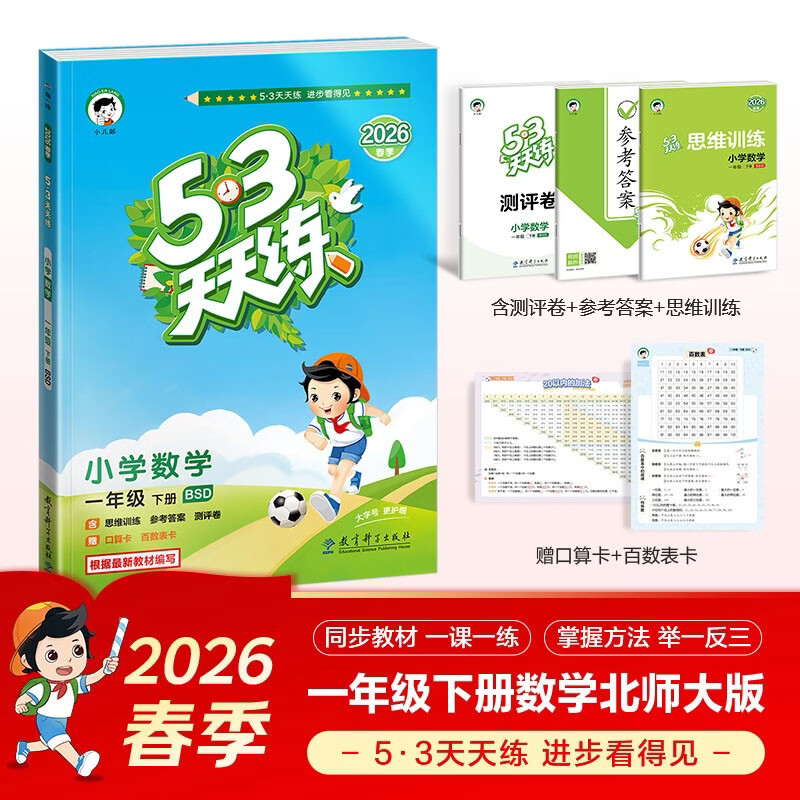 2026春季53天天练小学数学一年级下册BSD北师大版五三天天练53天天练5.3天天练5·3天天练学霸培优学霸提优