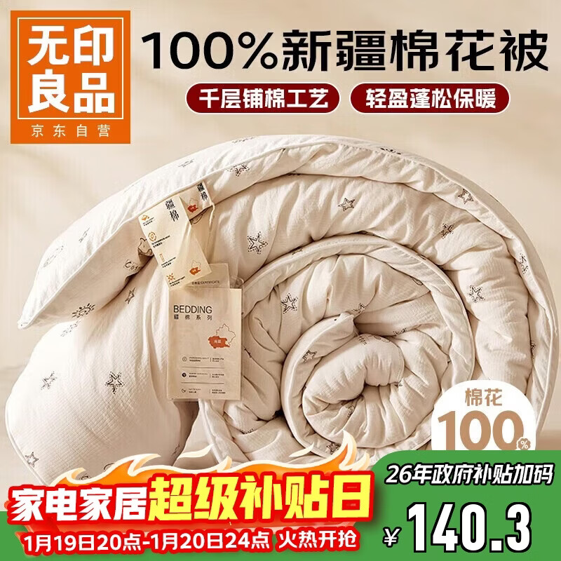 无印良品100%天然新疆棉花被 纯棉秋冬被芯家用双人被子厚6斤200*230cm