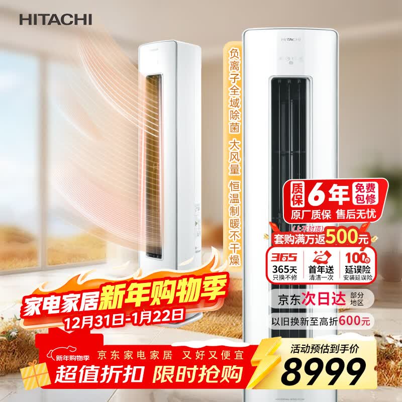 日立（HITACHI）空调白熊君GH 3匹新1级能效 铜管变频冷暖全域除菌圆柱立式柜机国家补贴/以旧换新RAF/C-GH30PHAPC