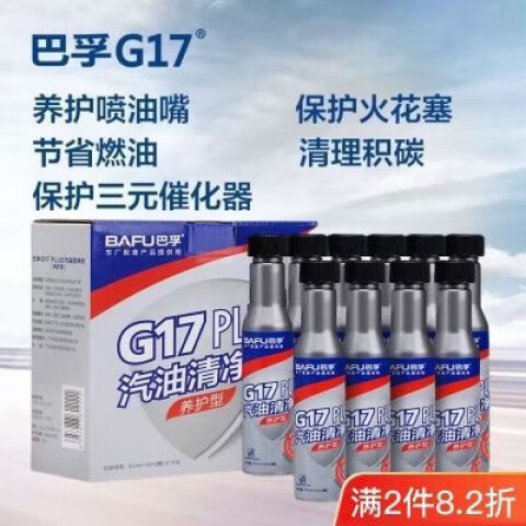 巴孚G17PLUS汽车燃油宝除积碳汽油添加剂巴斯夫原液燃油添加剂 高浓原液【10支装一盒】