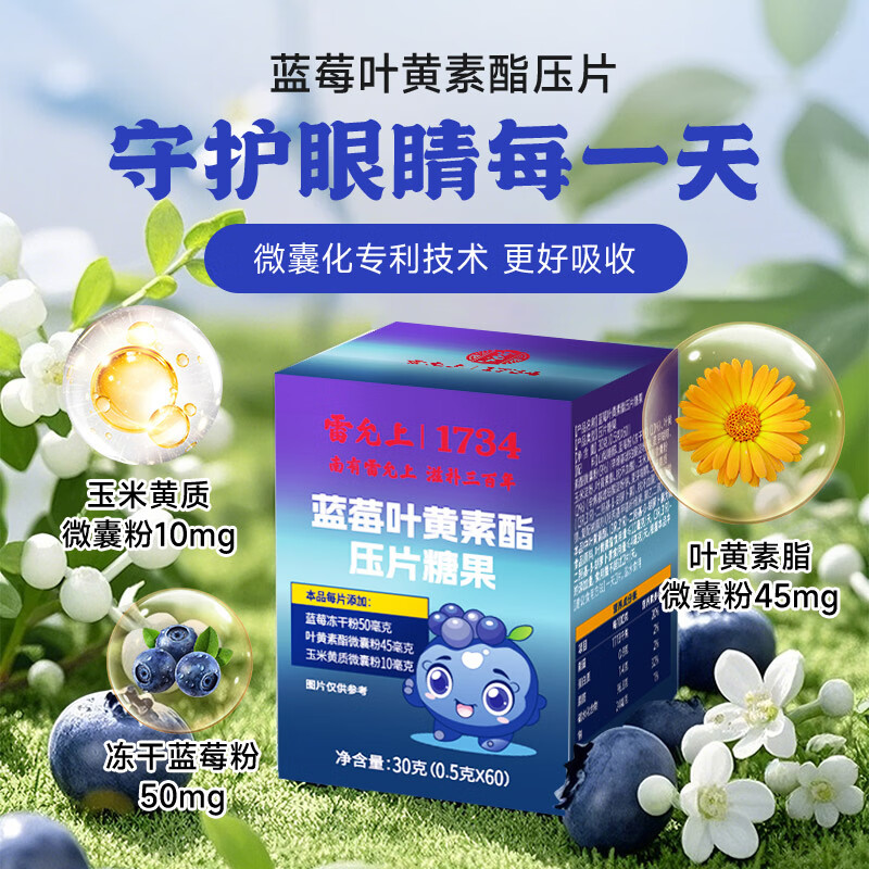 雷允上蓝莓叶黄素酯压片糖果60片青少年儿童成人叶黄素视觉轻缓呵护双眼